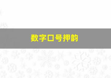 数字口号押韵