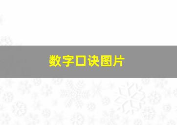 数字口诀图片