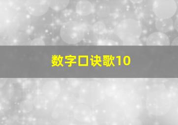 数字口诀歌10