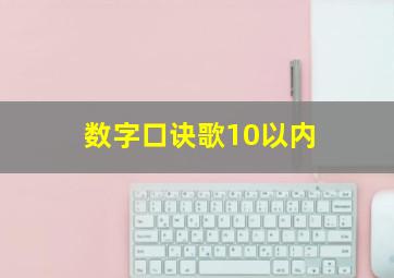 数字口诀歌10以内