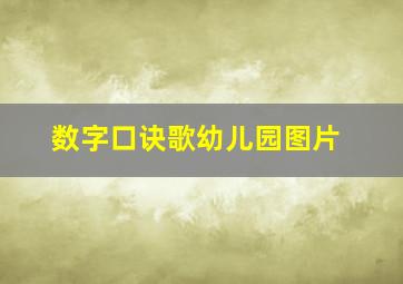 数字口诀歌幼儿园图片