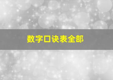 数字口诀表全部