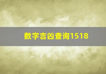 数字吉凶查询1518