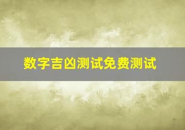 数字吉凶测试免费测试