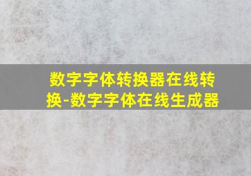 数字字体转换器在线转换-数字字体在线生成器