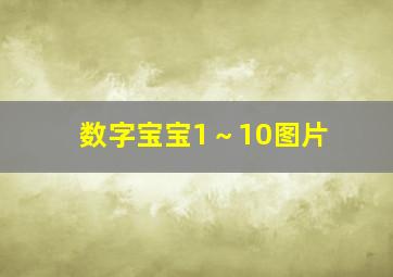 数字宝宝1～10图片