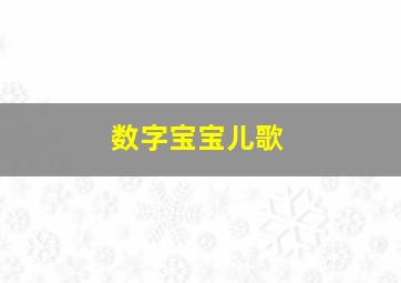 数字宝宝儿歌