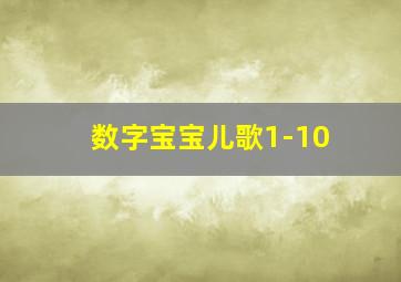 数字宝宝儿歌1-10