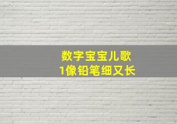 数字宝宝儿歌1像铅笔细又长