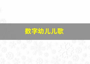 数字幼儿儿歌