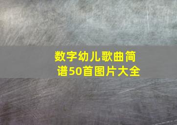 数字幼儿歌曲简谱50首图片大全