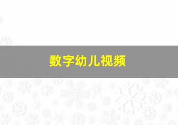 数字幼儿视频