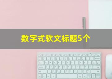 数字式软文标题5个