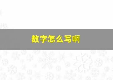 数字怎么写啊