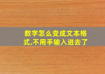 数字怎么变成文本格式,不用手输入进去了