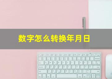 数字怎么转换年月日