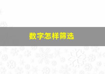 数字怎样筛选