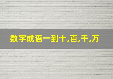 数字成语一到十,百,千,万