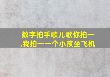 数字拍手歌儿歌你拍一,我拍一一个小孩坐飞机