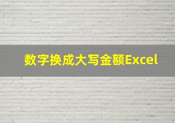 数字换成大写金额Excel