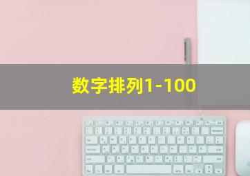 数字排列1-100