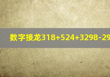 数字接龙318+524+3298-2945+125