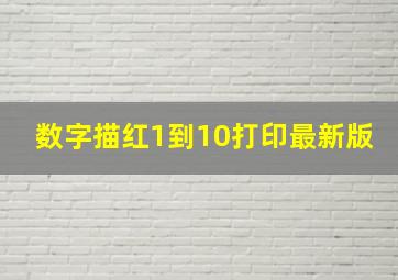 数字描红1到10打印最新版