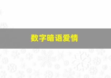 数字暗语爱情