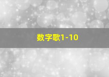 数字歌1-10