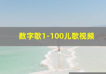 数字歌1-100儿歌视频