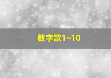 数字歌1~10