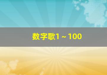 数字歌1～100