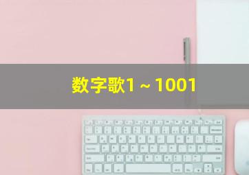 数字歌1～1001