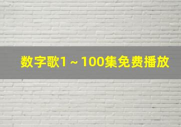 数字歌1～100集免费播放