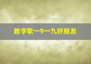 数字歌一9一九好朋友