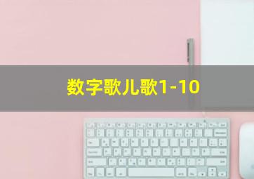 数字歌儿歌1-10