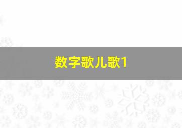 数字歌儿歌1