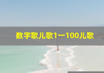 数字歌儿歌1一100儿歌