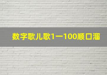 数字歌儿歌1一100顺口溜