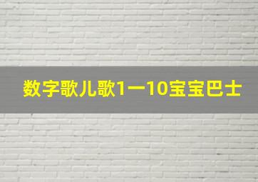 数字歌儿歌1一10宝宝巴士