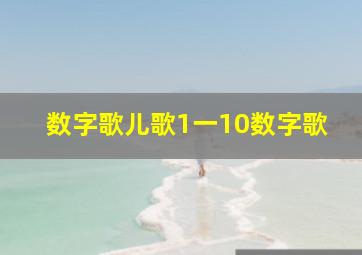 数字歌儿歌1一10数字歌