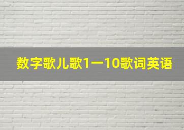 数字歌儿歌1一10歌词英语