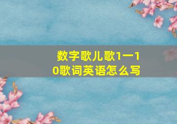 数字歌儿歌1一10歌词英语怎么写