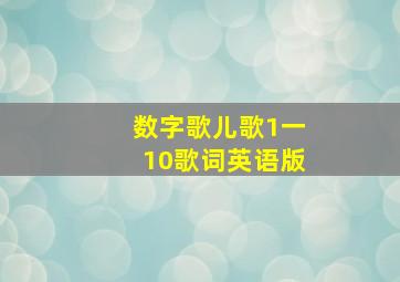 数字歌儿歌1一10歌词英语版