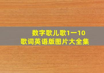 数字歌儿歌1一10歌词英语版图片大全集