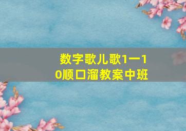 数字歌儿歌1一10顺口溜教案中班