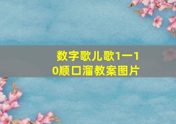 数字歌儿歌1一10顺口溜教案图片