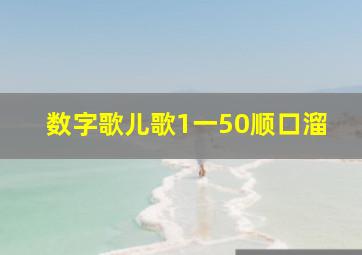 数字歌儿歌1一50顺口溜