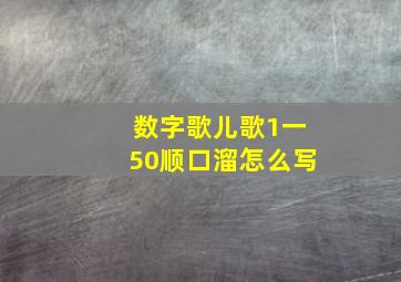 数字歌儿歌1一50顺口溜怎么写