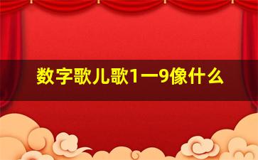 数字歌儿歌1一9像什么